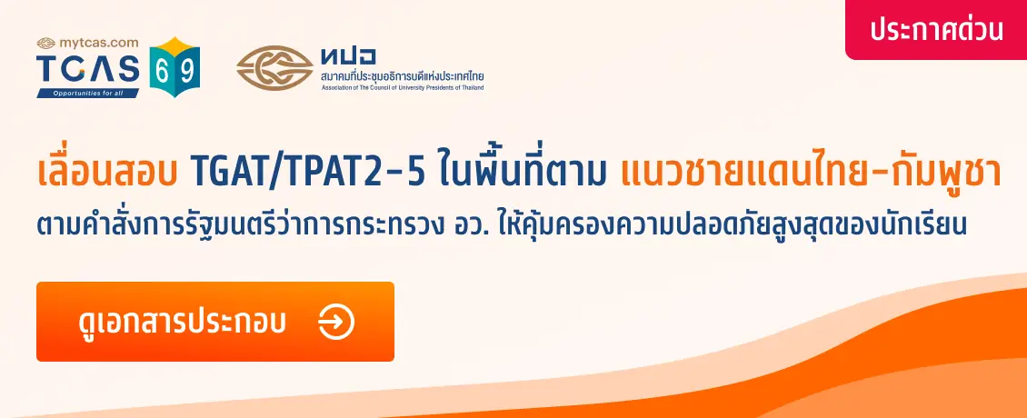เลื่อนสอบ TGAT/TPAT2-5 ในพื้นที่ตามชายแดนไทย-กัมพูชา