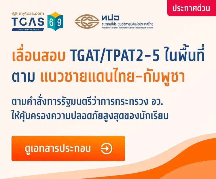 เลื่อนสอบ TGAT/TPAT2-5 ในพื้นที่ตามแนวชายแดนไทย-กัมพูชา