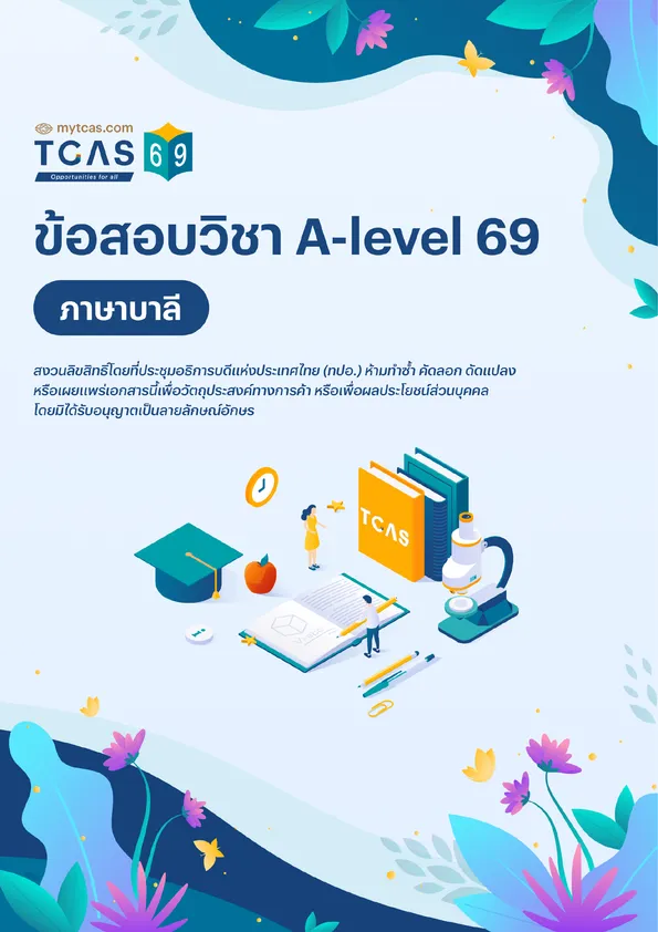 ข้อสอบวิชา A-Level ภาษาบาลี