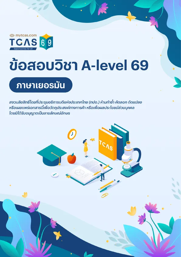 ข้อสอบวิชา A-Level ภาษาเยอรมัน