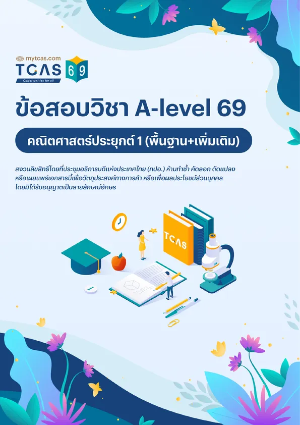ข้อสอบวิชา A-Level คณิตศาสตร์ประยุกต์ 1