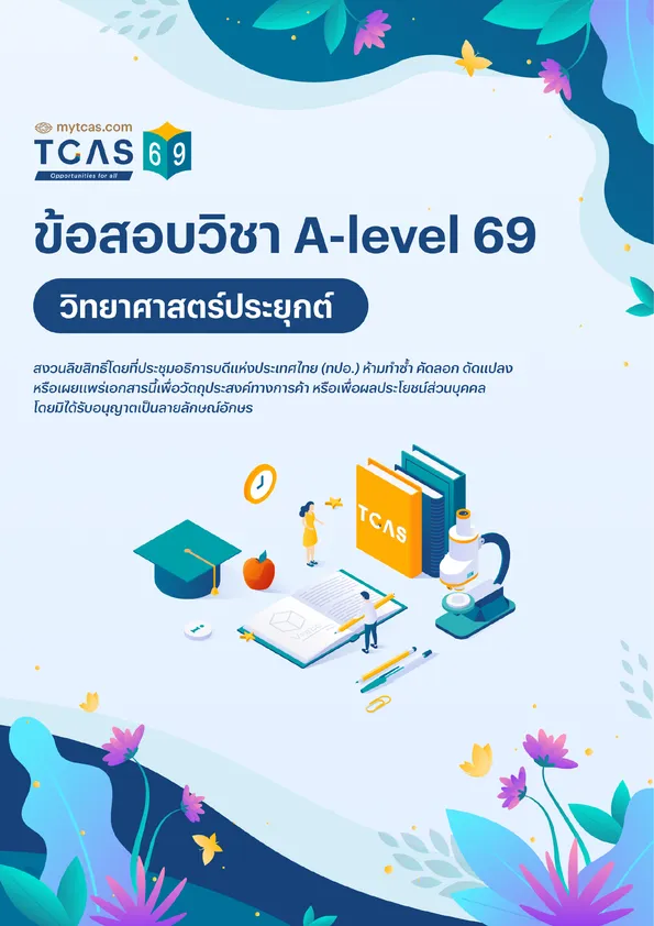 ข้อสอบวิชา A-Level วิทยาศาสตร์ประยุกต์